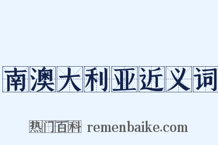 南澳大利亚近义词是什么意思的图片